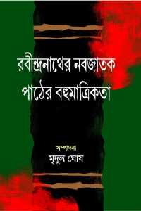 RABINDRANATHER NABAJATAK PATHER BAHUMATRIKATA